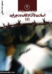 فرهنگنامه اسارت و آزادگان جلد 4