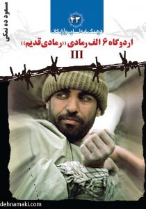 فرهنگنامه اسارت و آزادگان جلد 43
